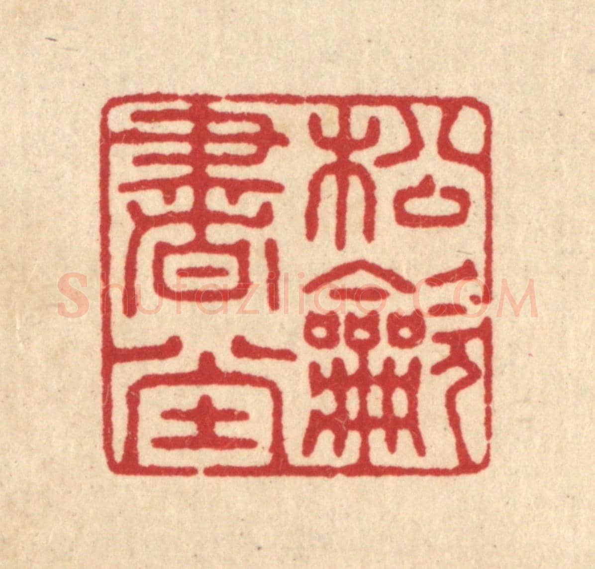 清 俞元之《松吹書堂》篆刻印章作品