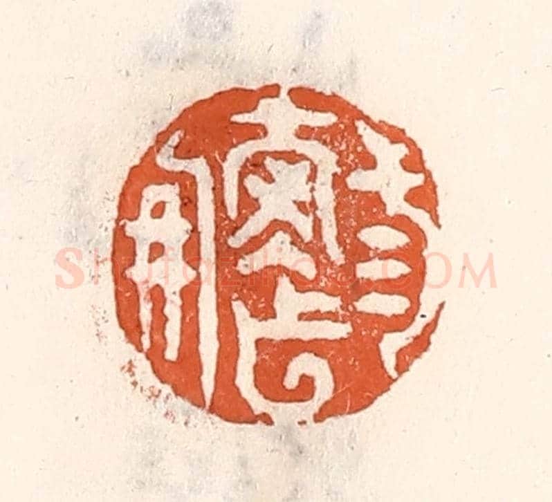 清 倭什洪额《三壽作朋》篆刻印章作品