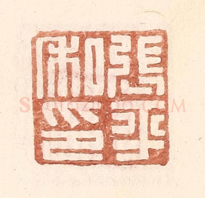 明 王常《張平私印》篆刻印章作品