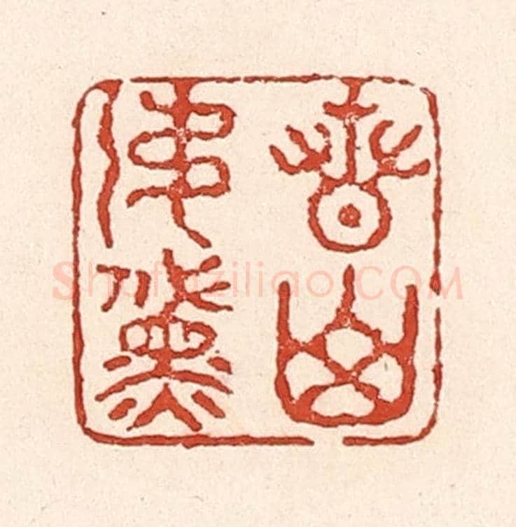 清 陆廷槐《青山如黛》篆刻印章作品