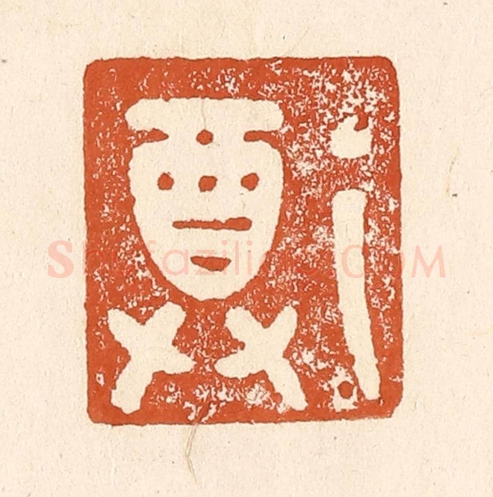 清 李阳《尊》篆刻印章作品