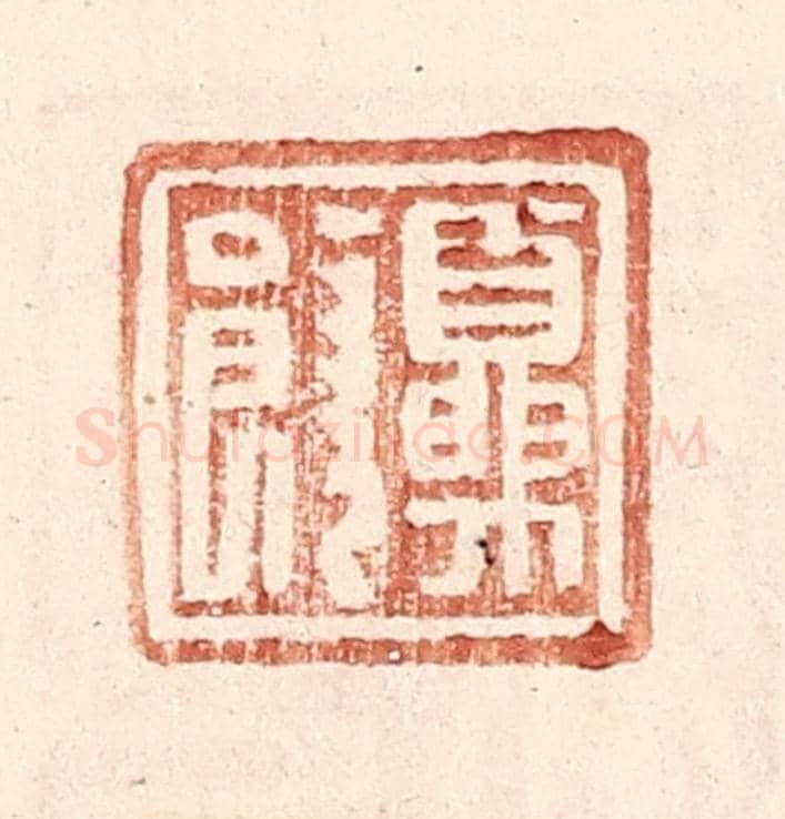 明 王常《夏饒》篆刻印章作品