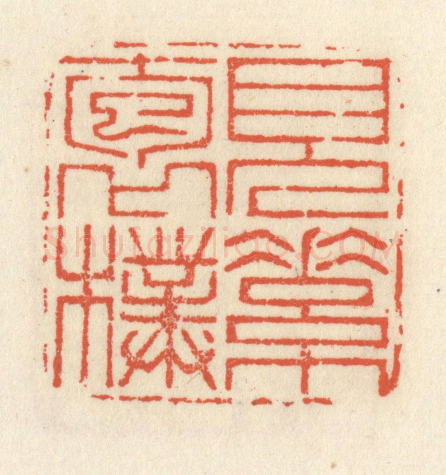 清 祝尧龄《見素抱樸》篆刻印章作品