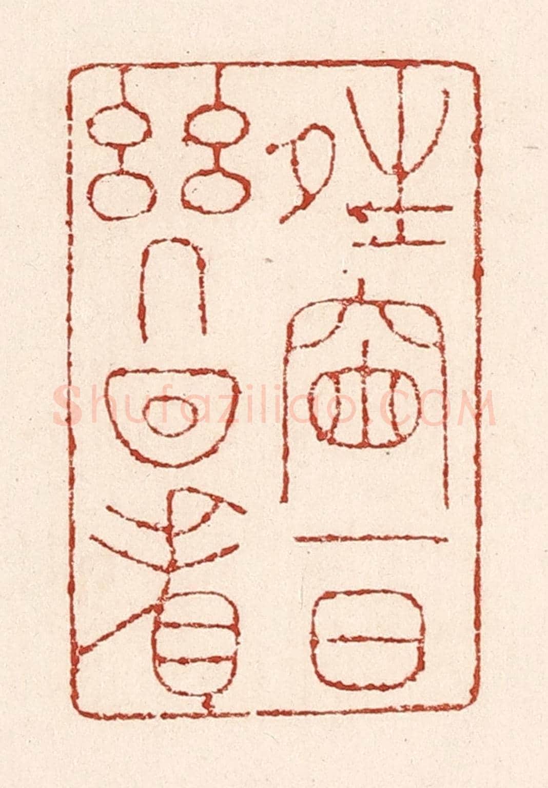 清 陆廷槐《晴窗一日幾回看》篆刻印章作品