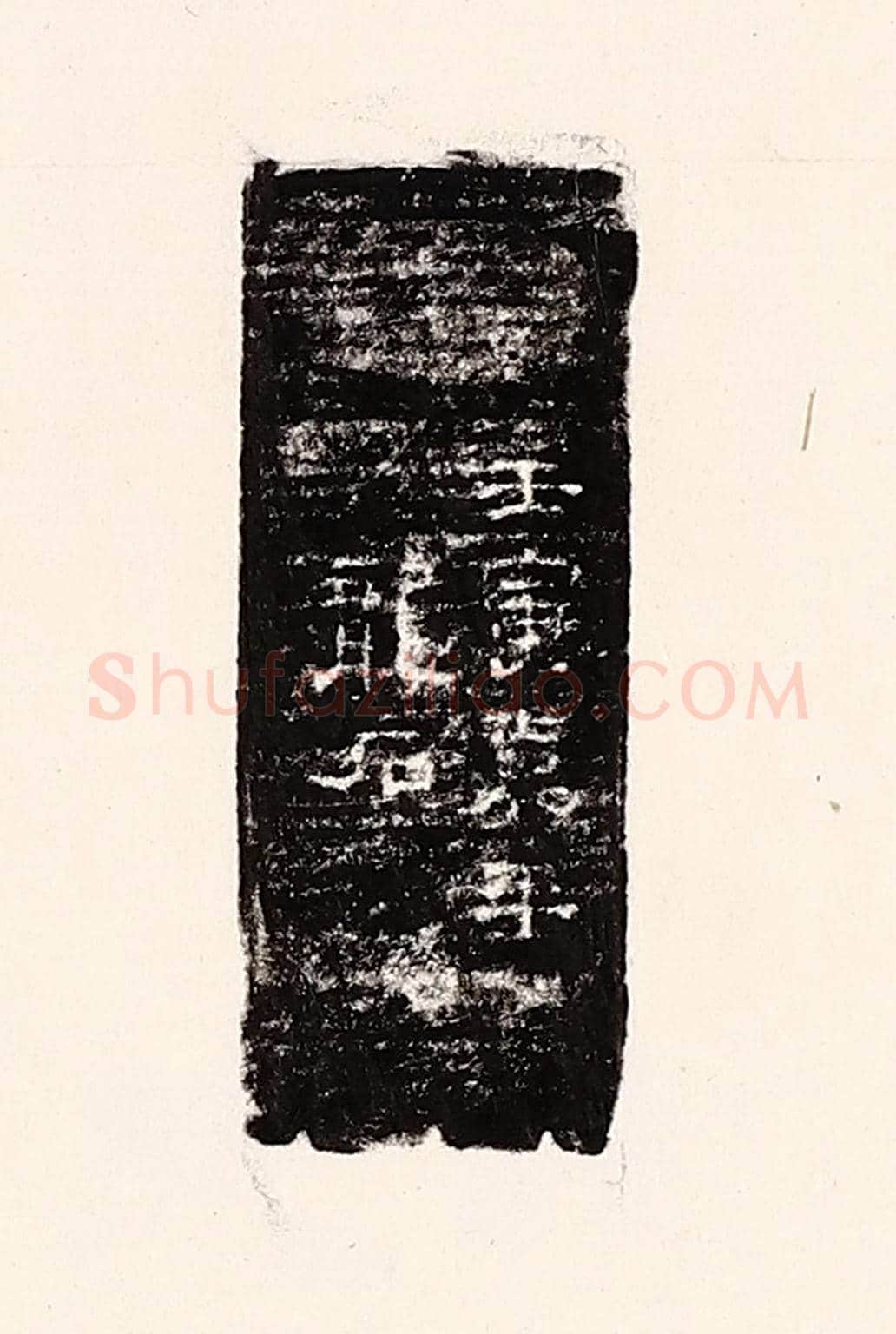 清 孙思敬《壬寅嘉平龍石》篆刻印章作品