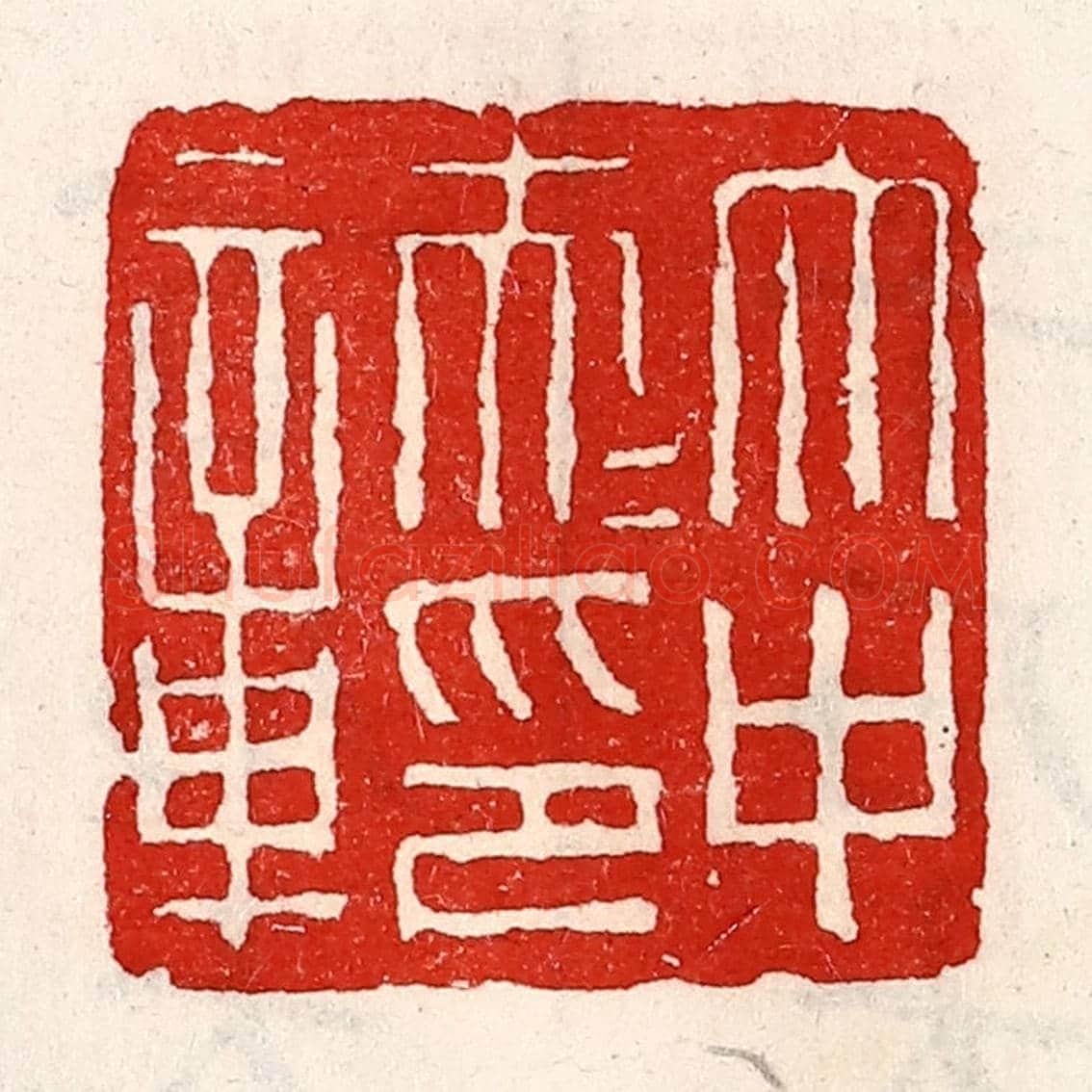 清 徐坚《太中大夫印章》篆刻印章作品