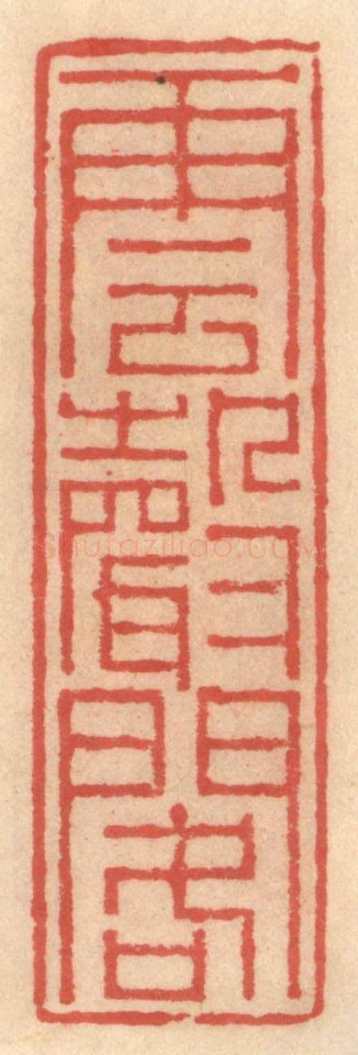 明 吴迥《雲聲閣》篆刻印章作品