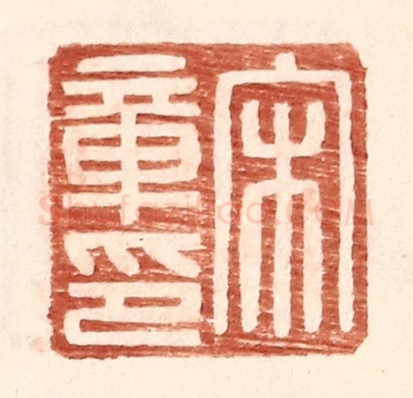 明 王常《宋章印》篆刻印章作品