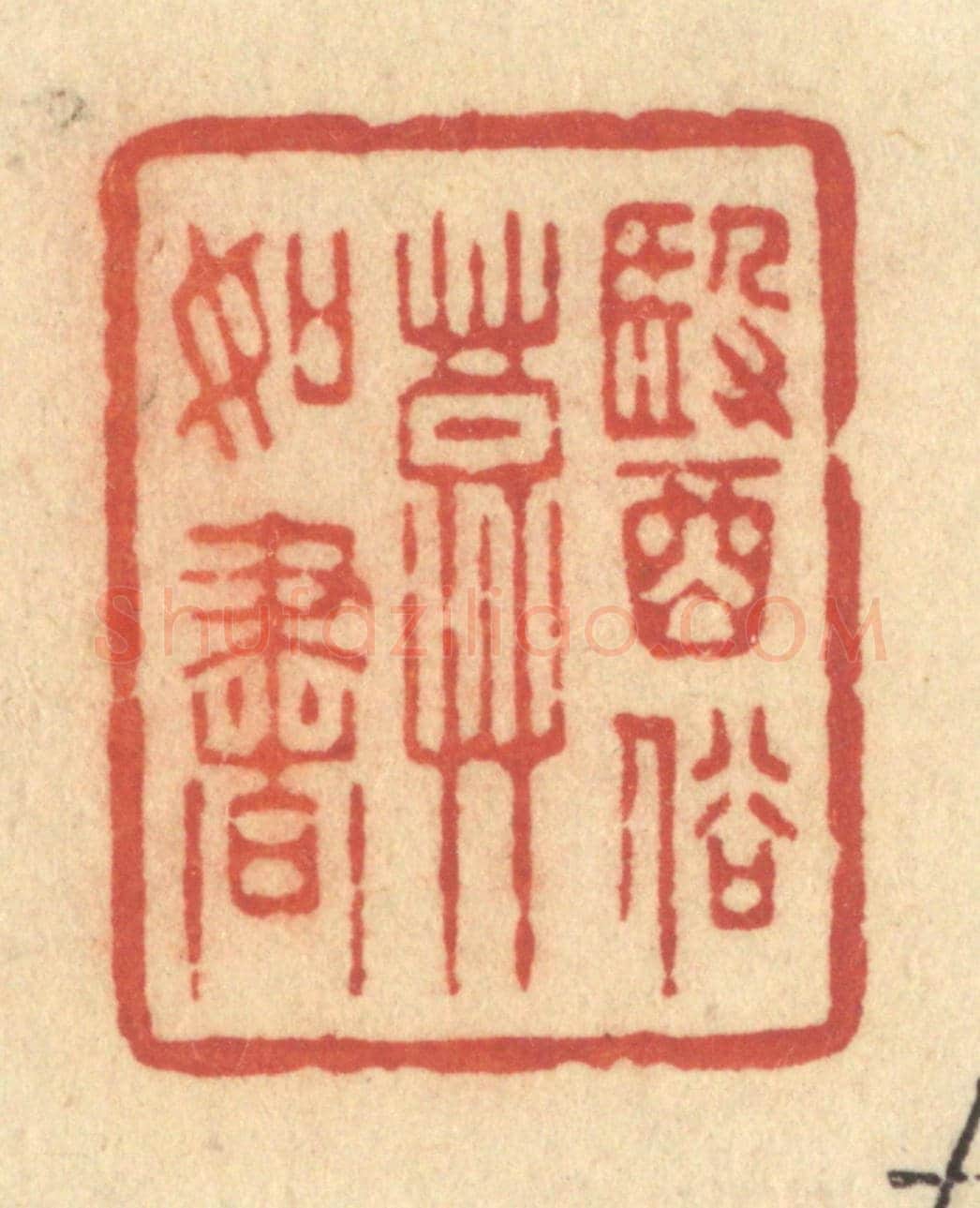 清 许容《醫俗莫如書》篆刻印章作品