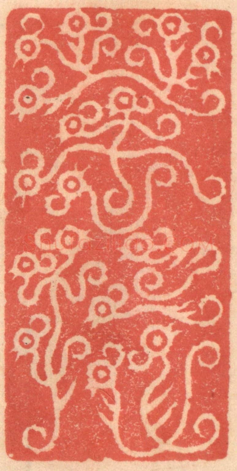 明 吴迥《菩提》篆刻印章作品