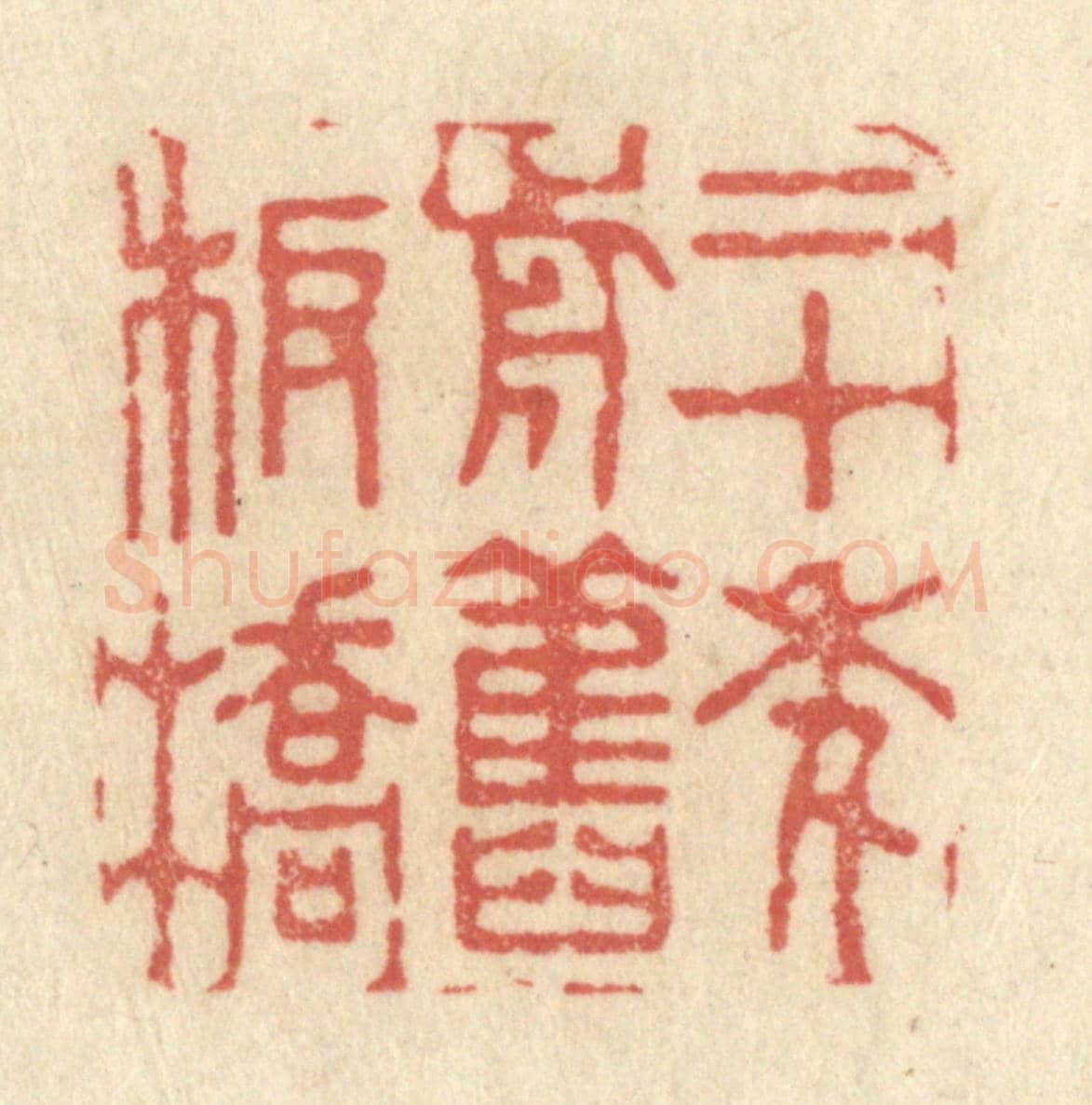 清 黄学圯《二十年前舊板橋》篆刻印章作品