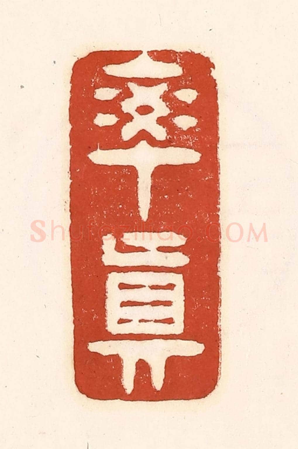 清 徐中立《率真》篆刻印章作品