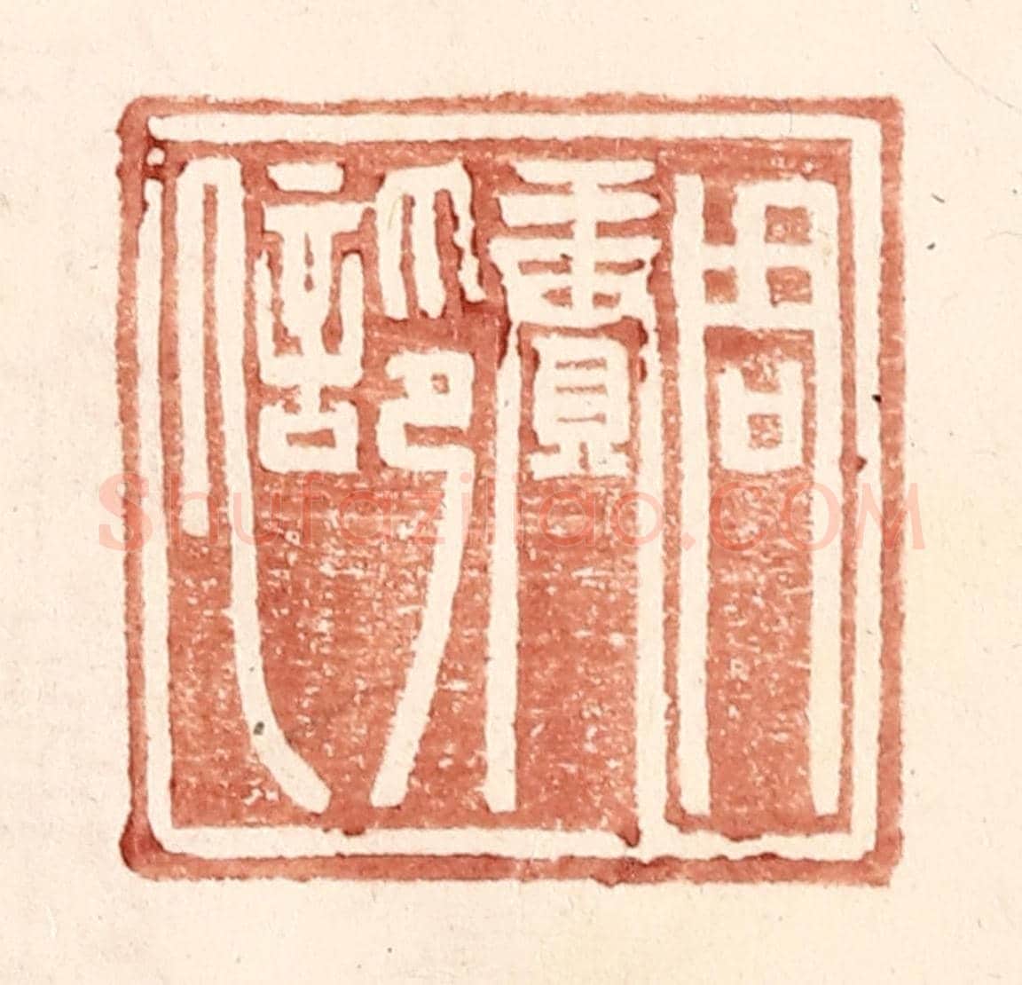 明 王常《周賡印信》篆刻印章作品