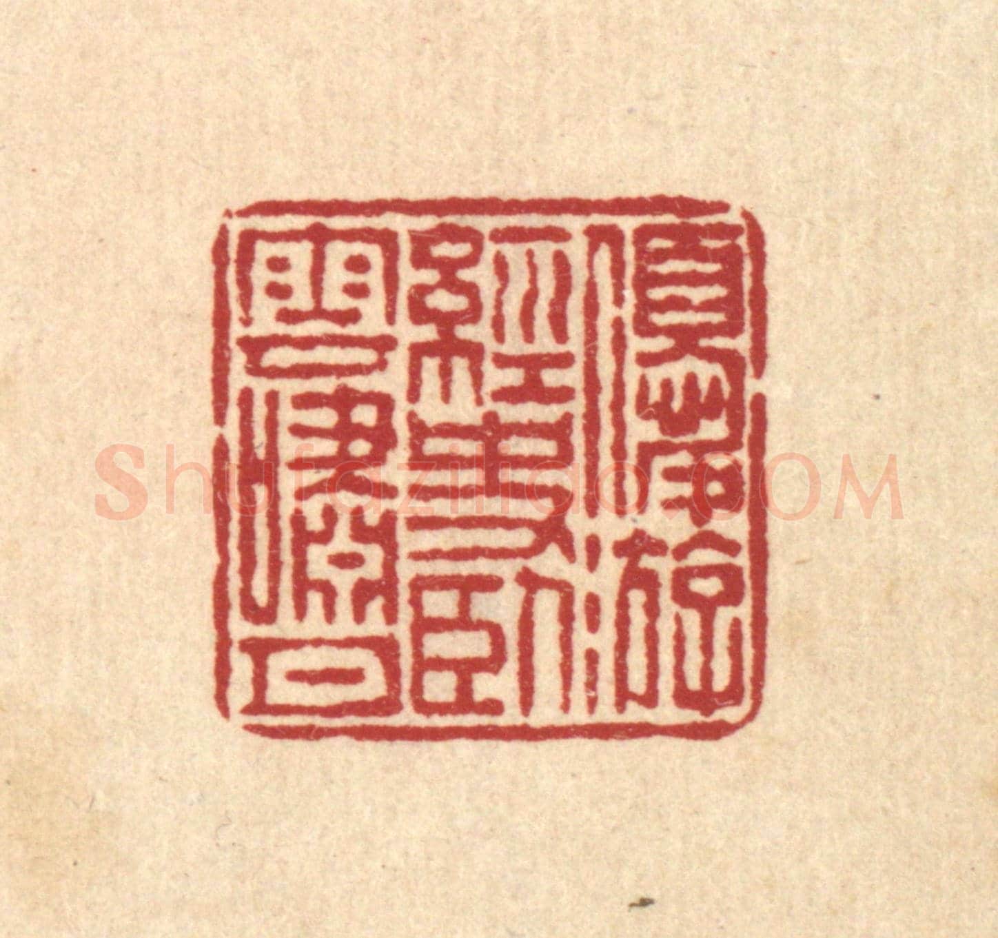 清 佘成《優游經史，臥雲笑月》篆刻印章作品