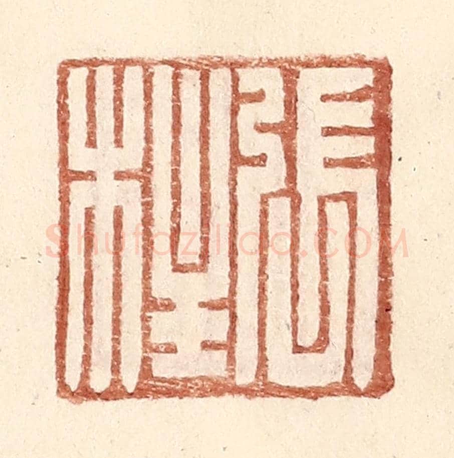 明 王常《張柱》篆刻印章作品