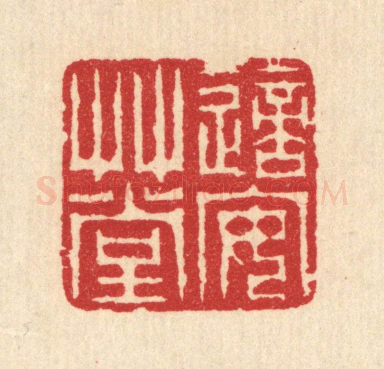 清 汪启淑《適安草堂》篆刻印章作品