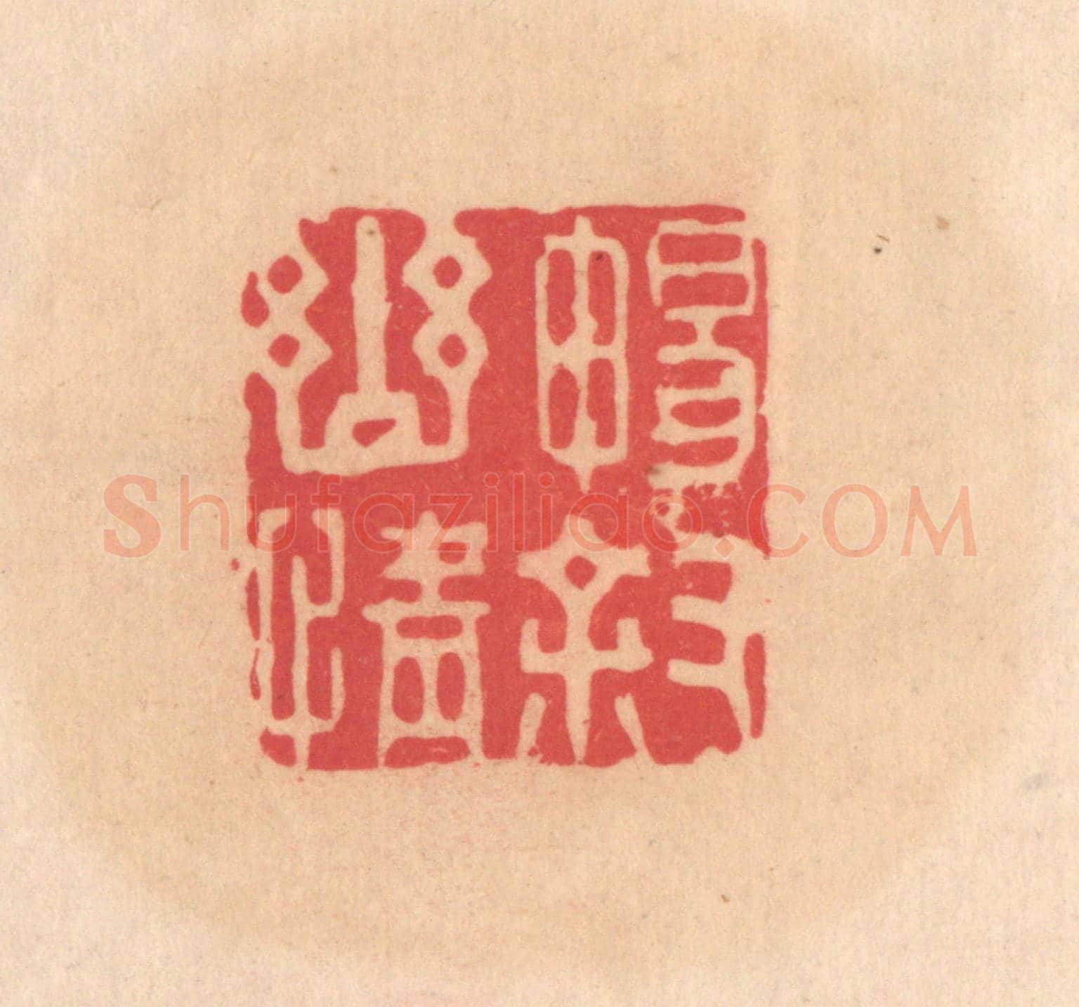 明 文彭《暢敘幽情》篆刻印章作品