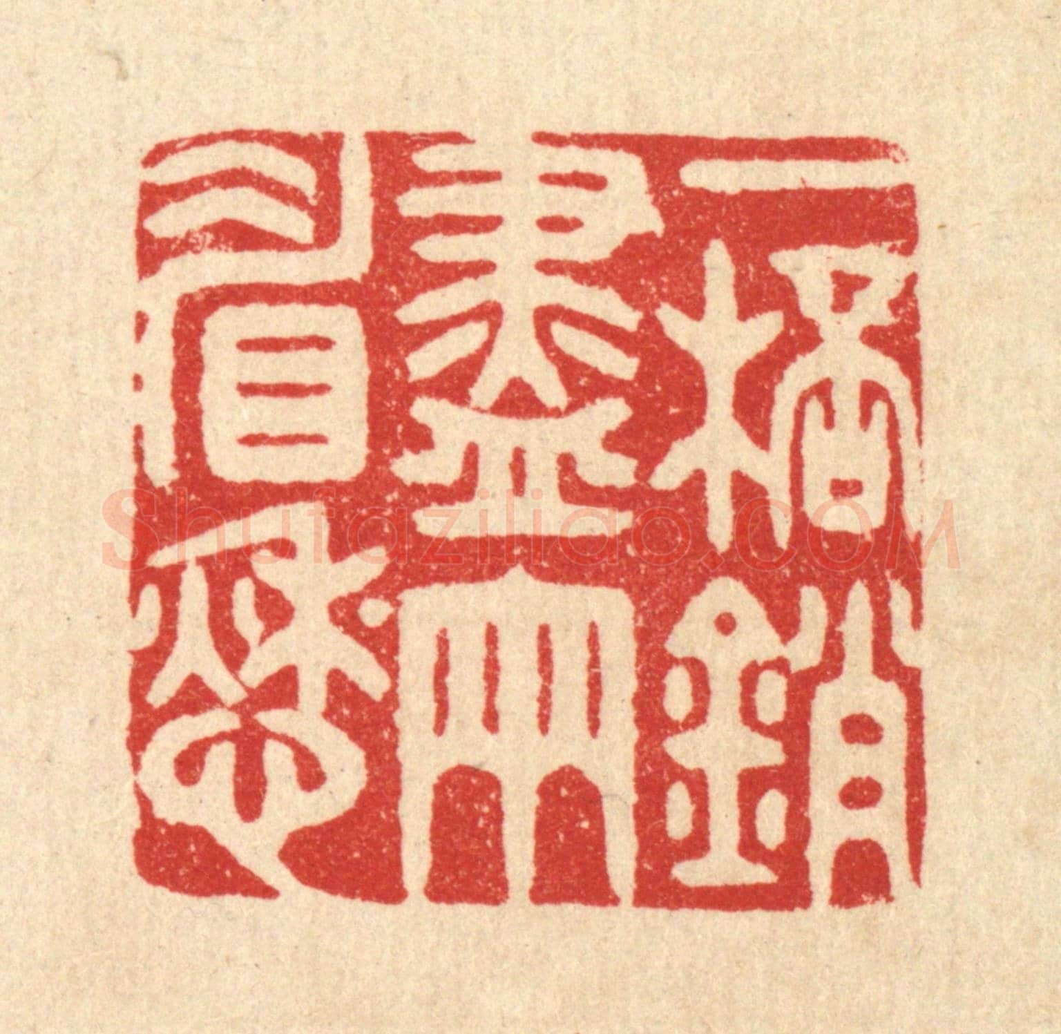 清 胡汝贞《一杯銷盡兩睂愁》篆刻印章作品