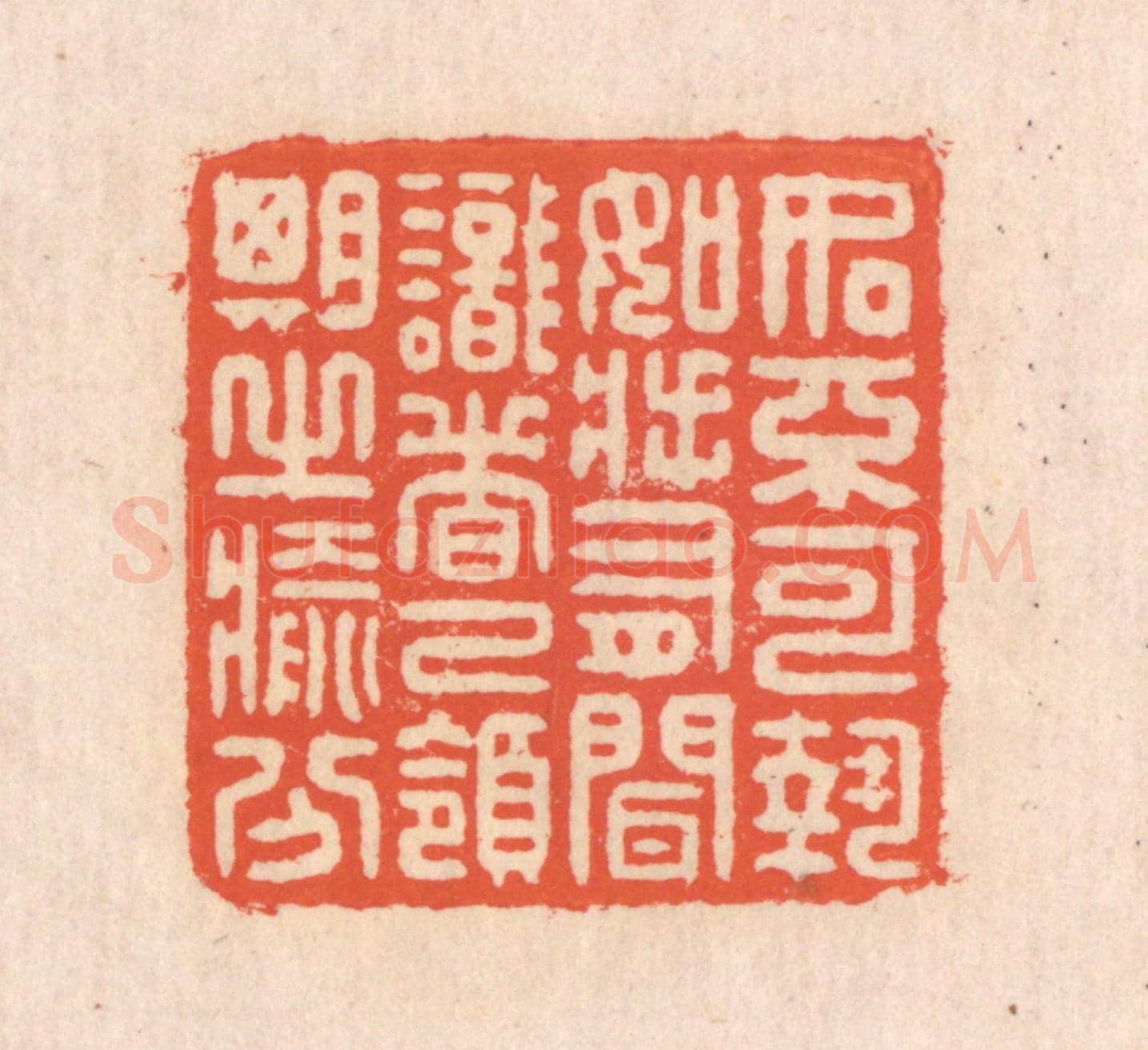 清 翁寿庾《如不可執,如將有聞。識者已領,期之愈分。》篆刻印章作品