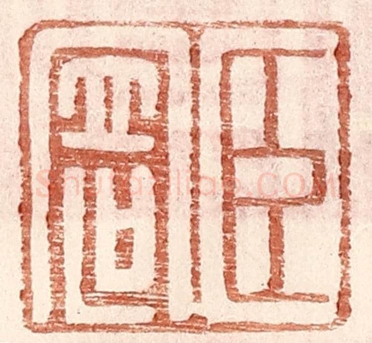明 王常《臣寄》篆刻印章作品