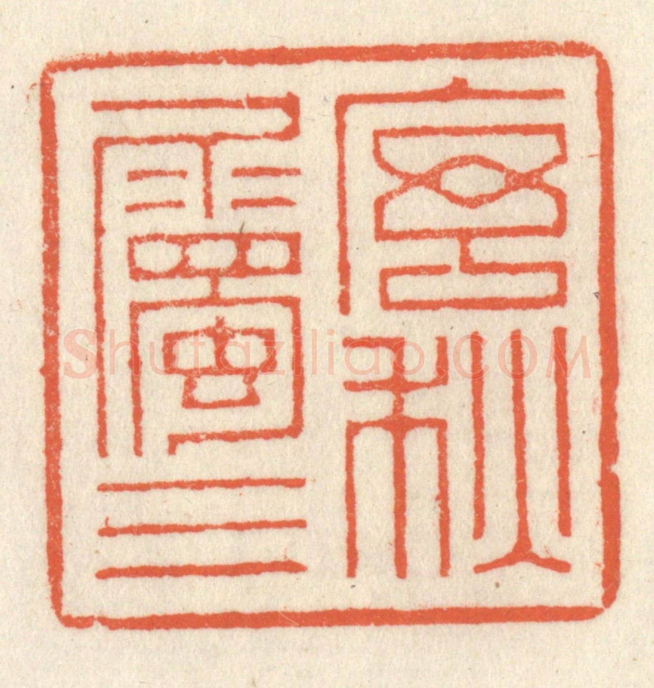 清 祝尧龄《序屬三秋》篆刻印章作品