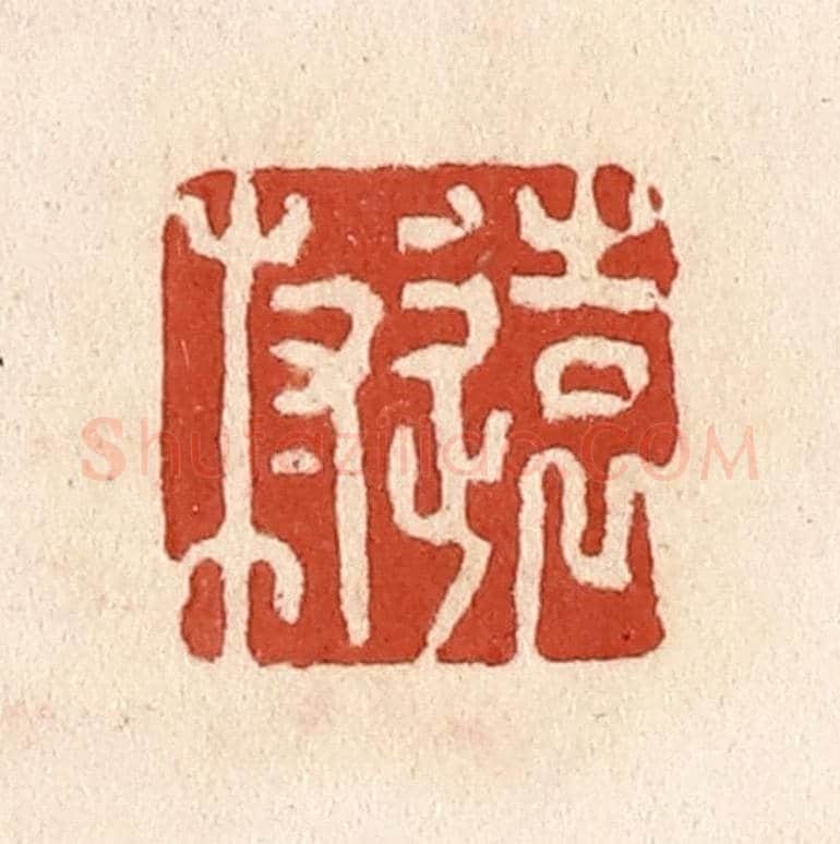 清 施象堃《遠村》篆刻印章作品