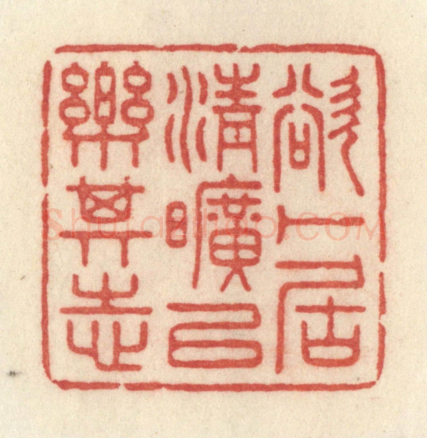 清 许容《欲卜居清曠以樂其志》篆刻印章作品