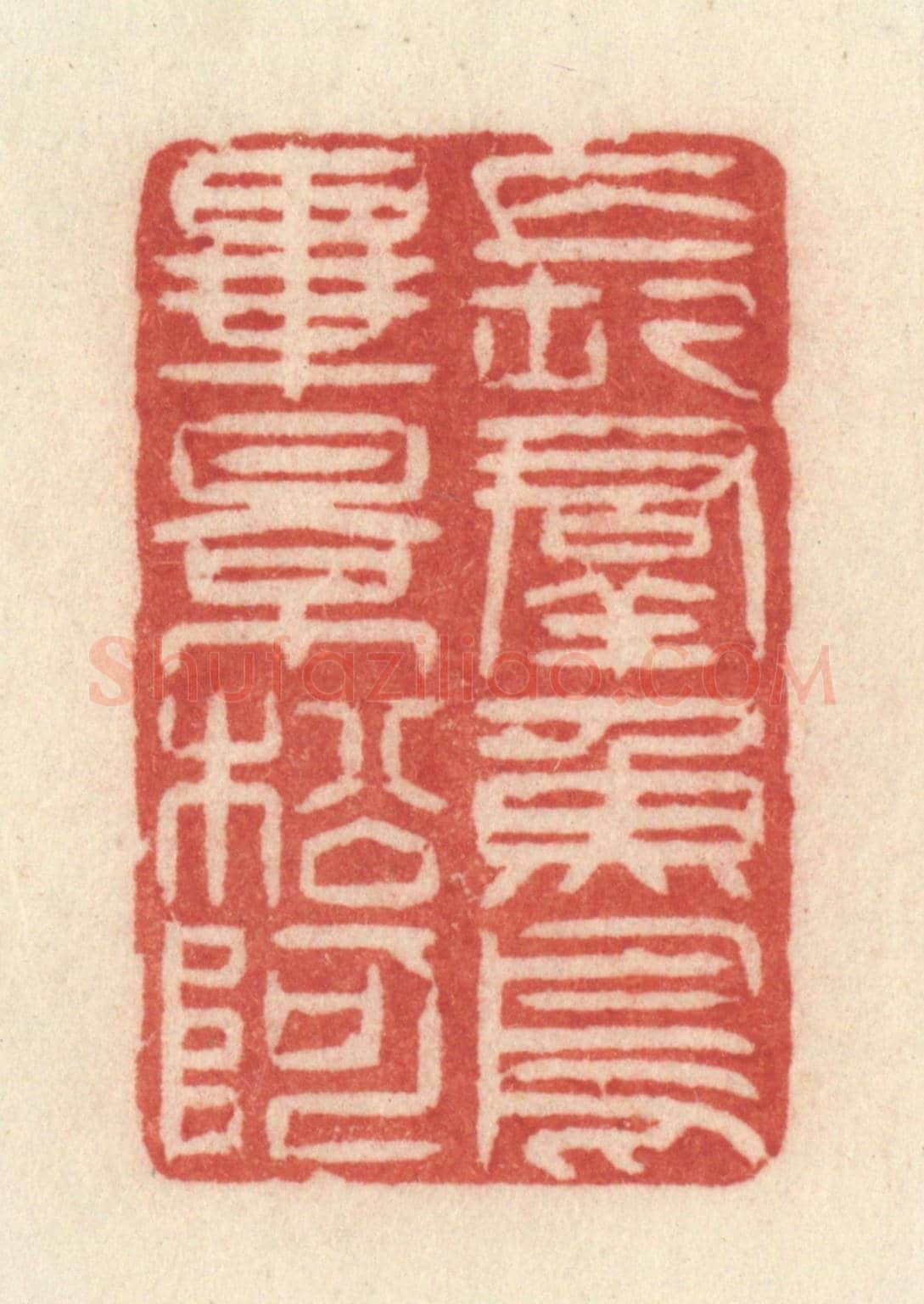 清 许容《長羣魚鳥畢影松阿》篆刻印章作品