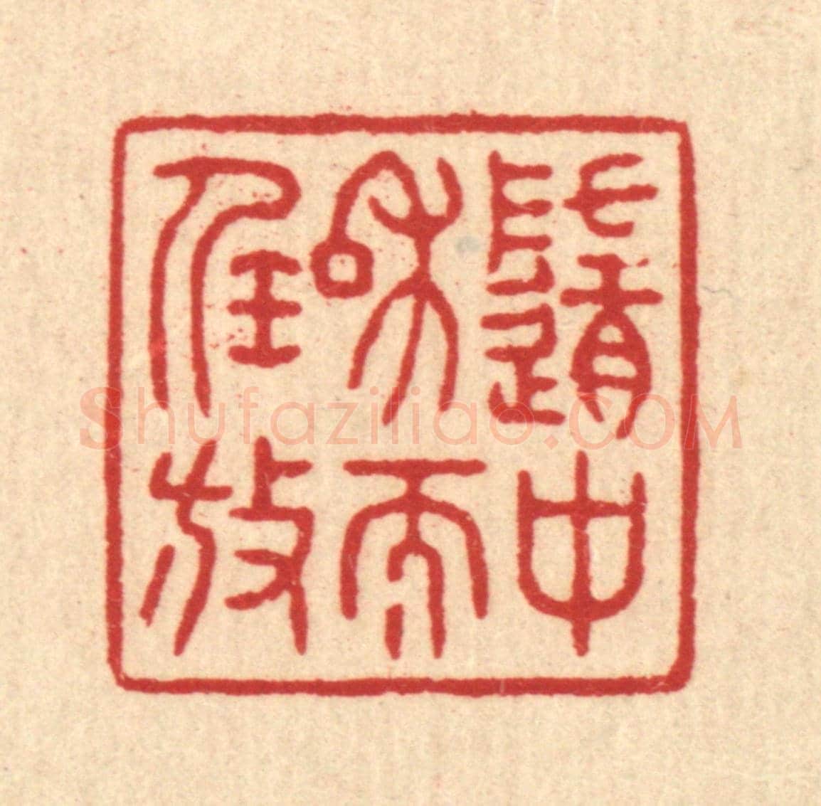 清 王大集《隨中和而任放》篆刻印章作品