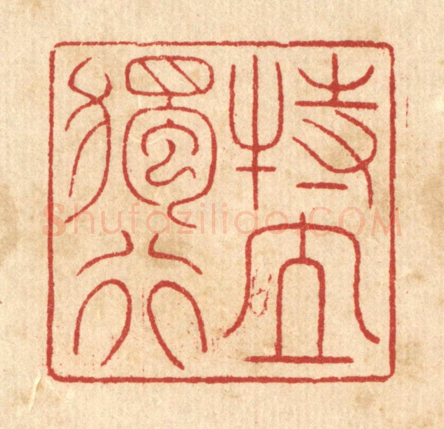 清 戴啓伟《特立獨行》篆刻印章作品