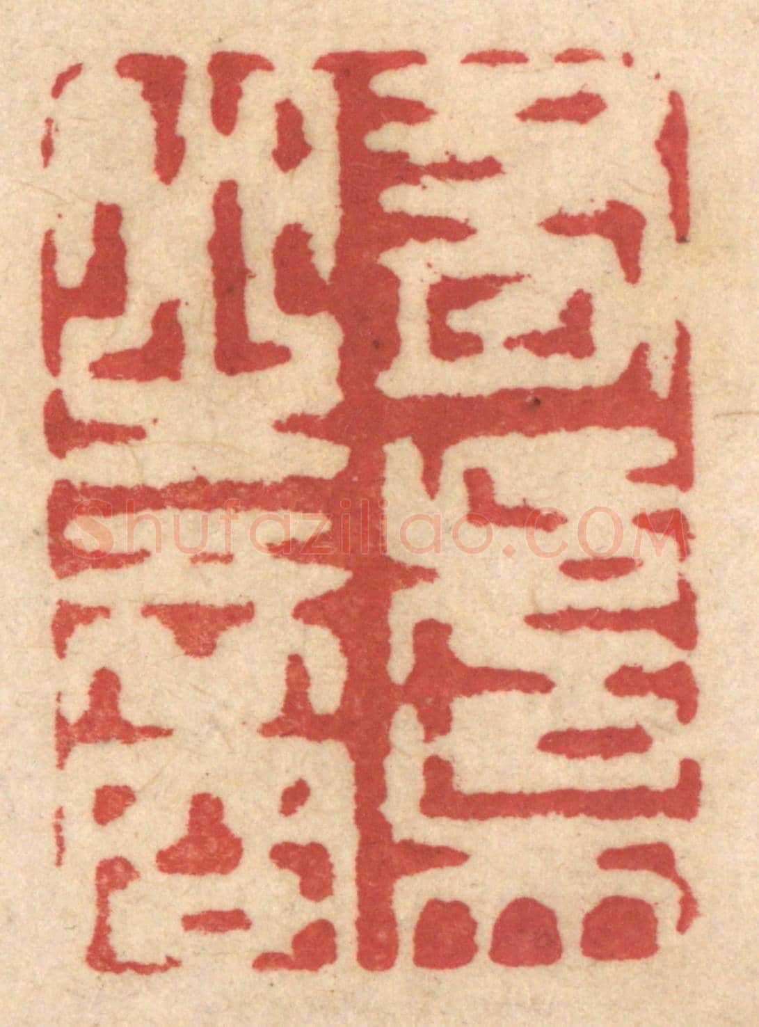 清 姚济《有虞之裔》篆刻印章作品