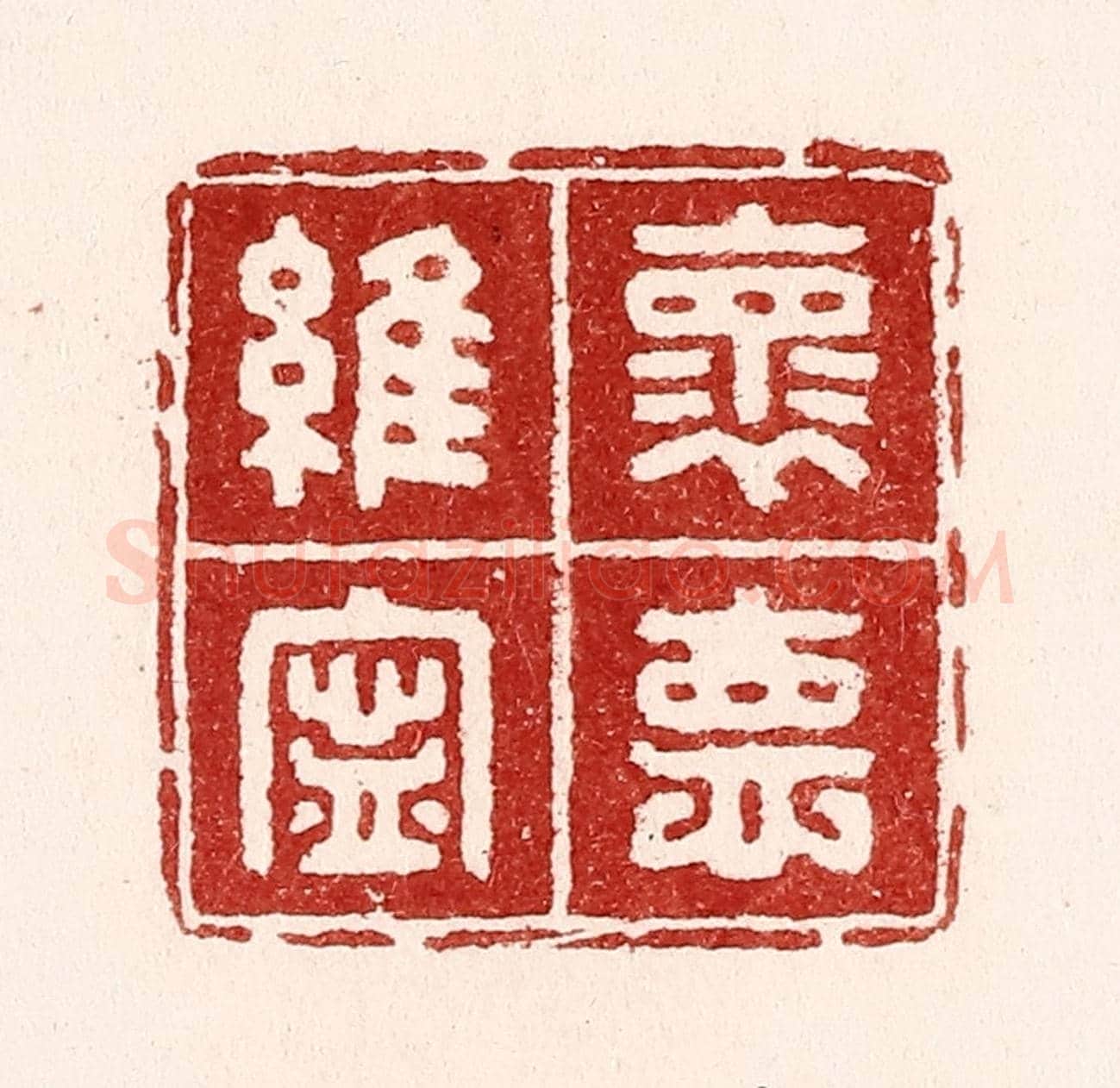 清 吴苍雷《懷德維寧》篆刻印章作品