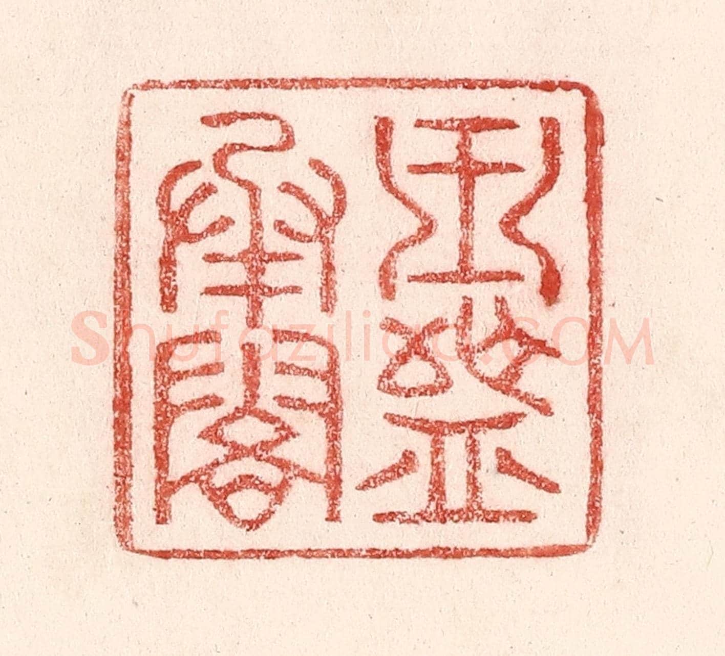 清 卢登焯《玉盤承露》篆刻印章作品