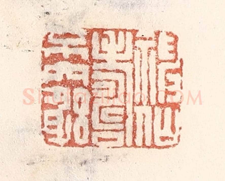 清 倭什洪额《神仙壽不窮》篆刻印章作品