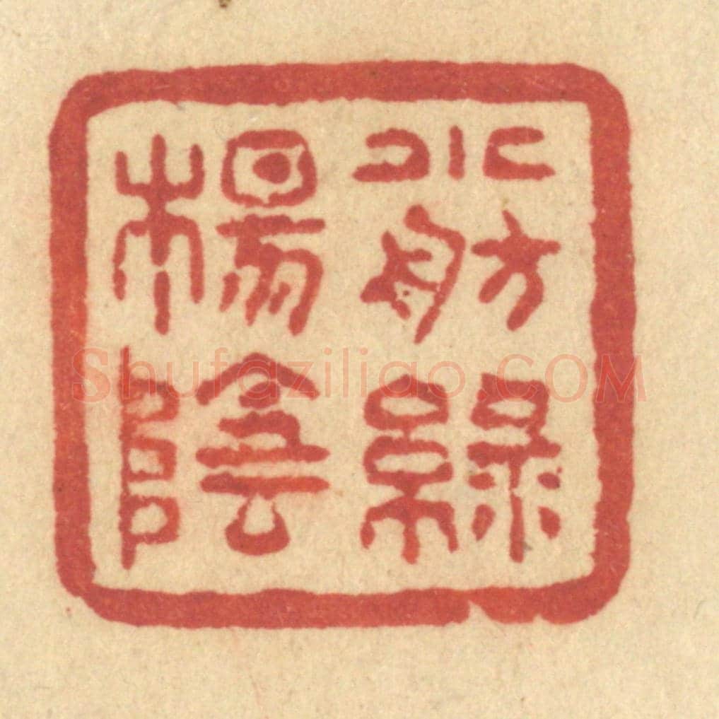 清 许容《小舫綠楊陰》篆刻印章作品