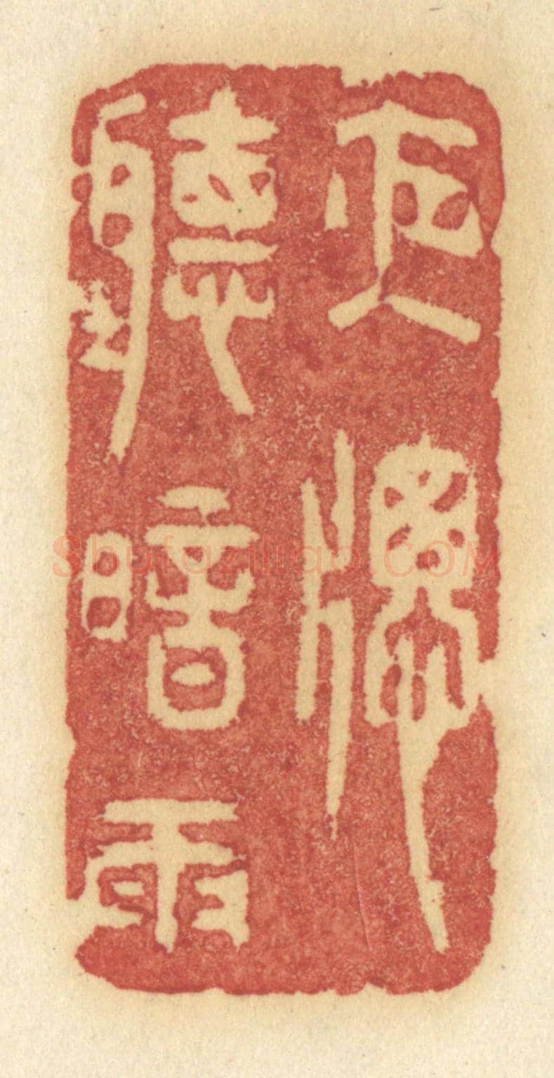 清 许容《夜窗聽暗雨》篆刻印章作品