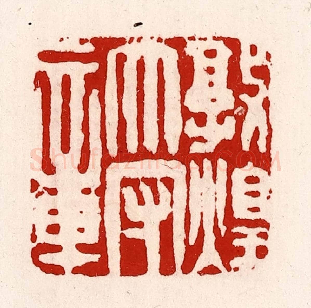 清 徐坚《敦煌太守章》篆刻印章作品