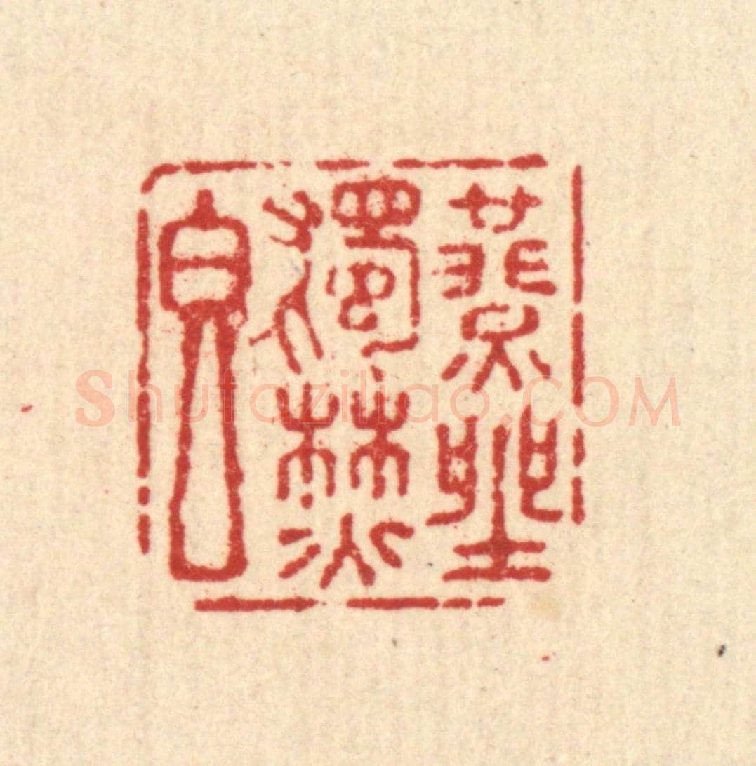 清 杜世柏《燕坐獨焚香》篆刻印章作品