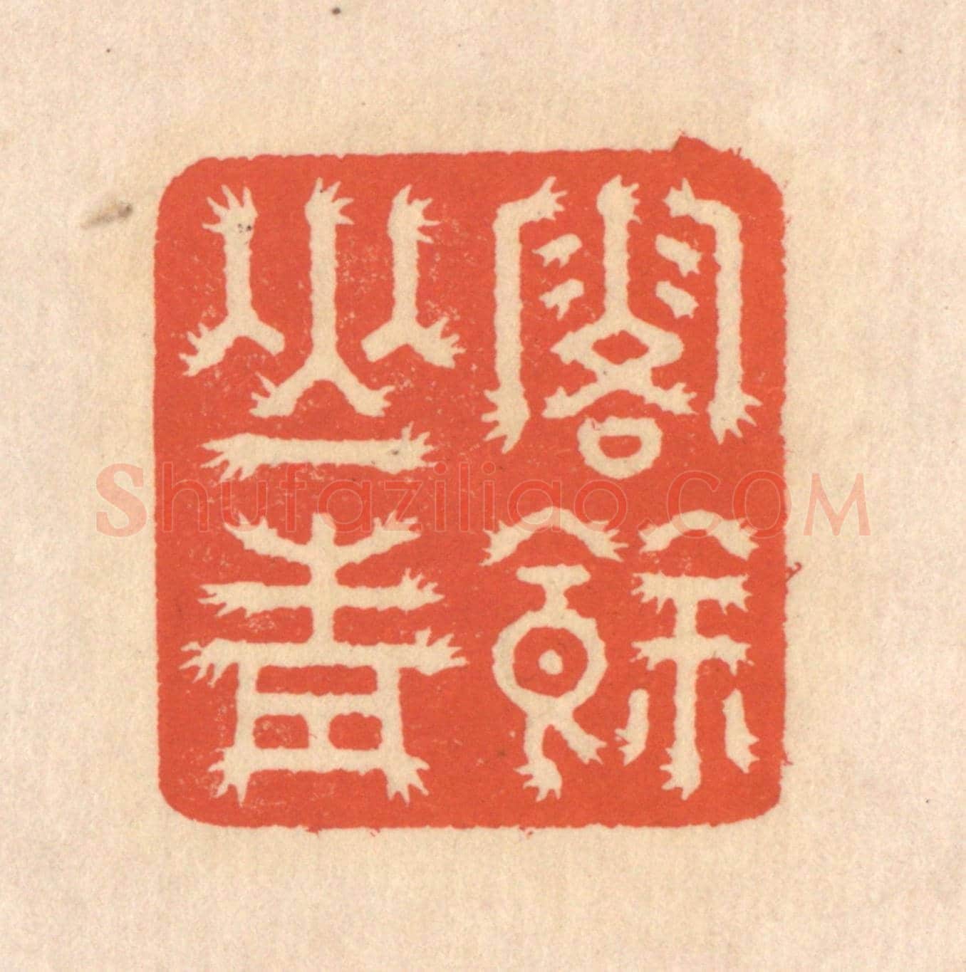 清 翁寿庾《露餘山青》篆刻印章作品