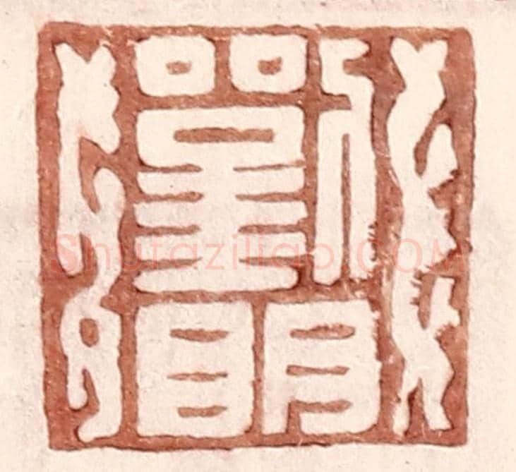 明 王常《劉明》篆刻印章作品