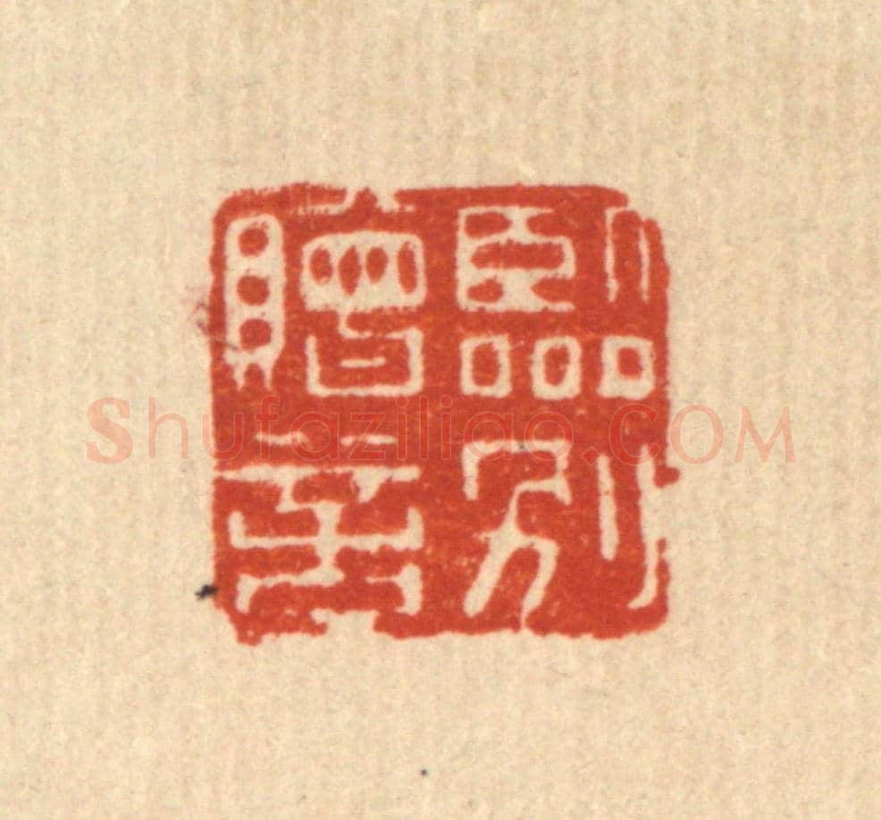清 黄埙《臨別贈言》篆刻印章作品