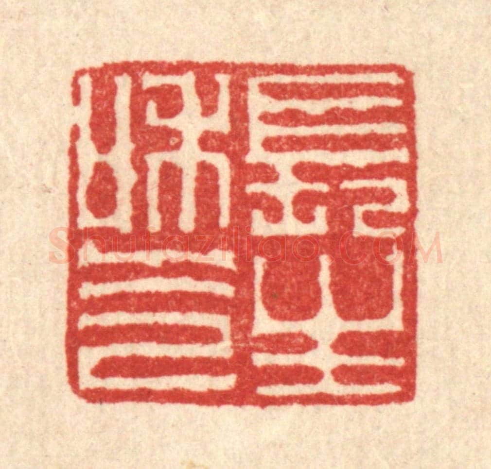 清 李德光《長生和氣》篆刻印章作品