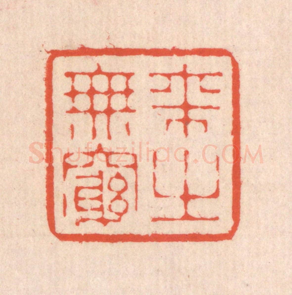 清 翁寿庾《來之無窮》篆刻印章作品