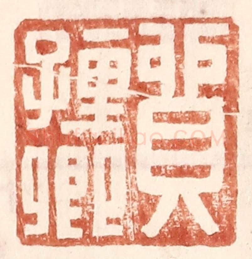 明 王常《貿孺卿》篆刻印章作品