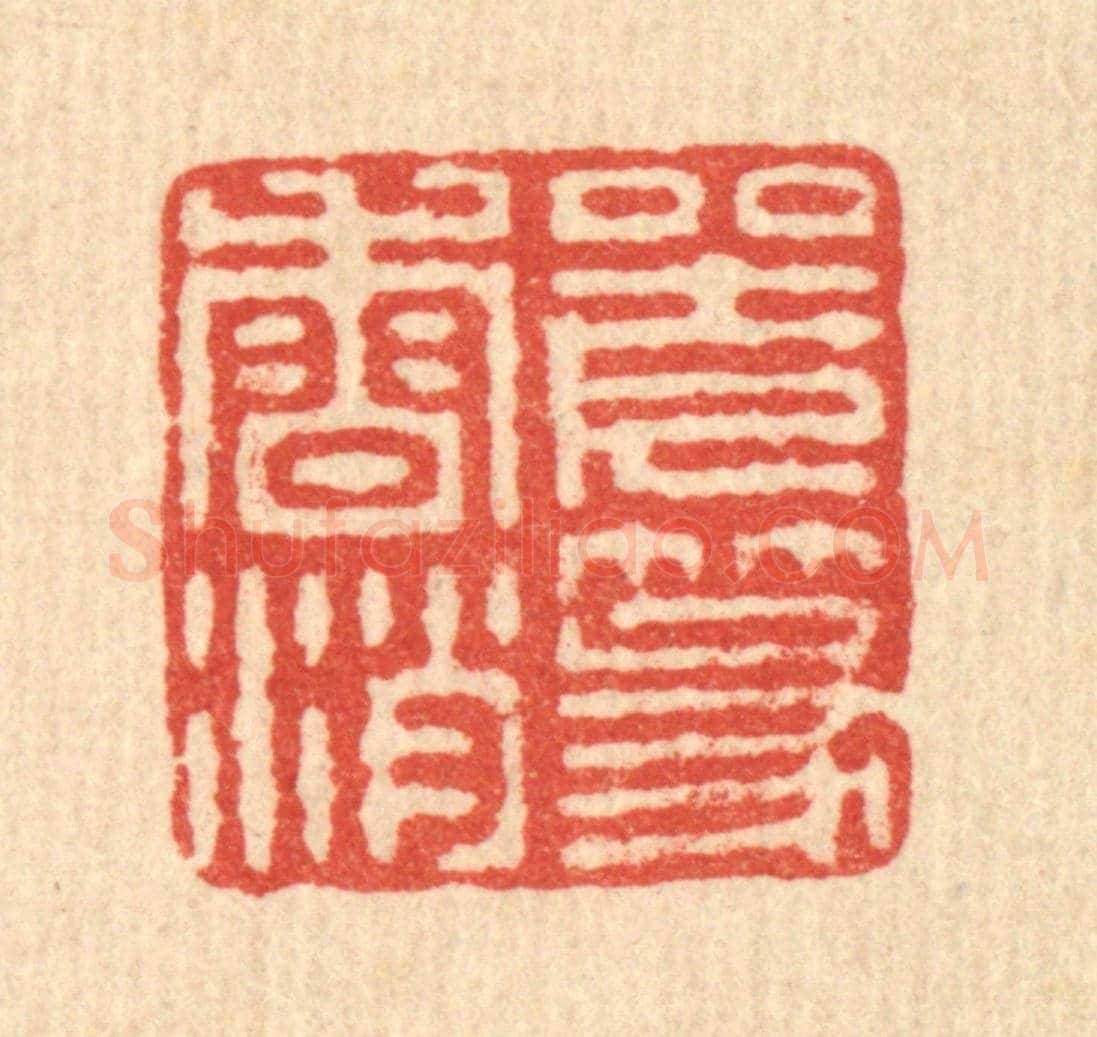 清 王毂《坐久篆香消》篆刻印章作品