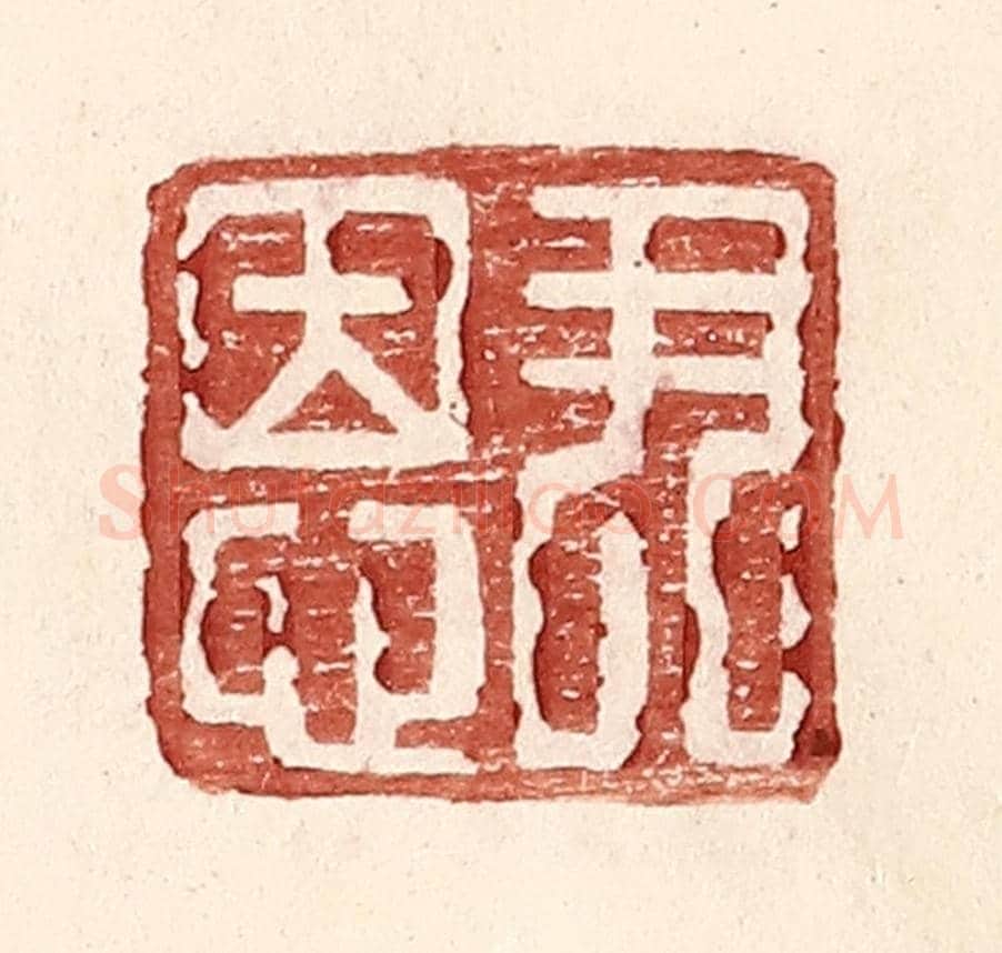 明 王常《尹恩》篆刻印章作品