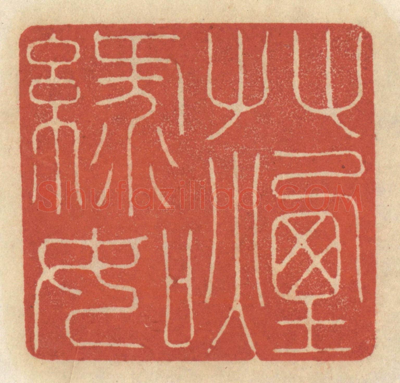 清 王睿章《柳絮簾櫳,梨花庭院》篆刻印章作品