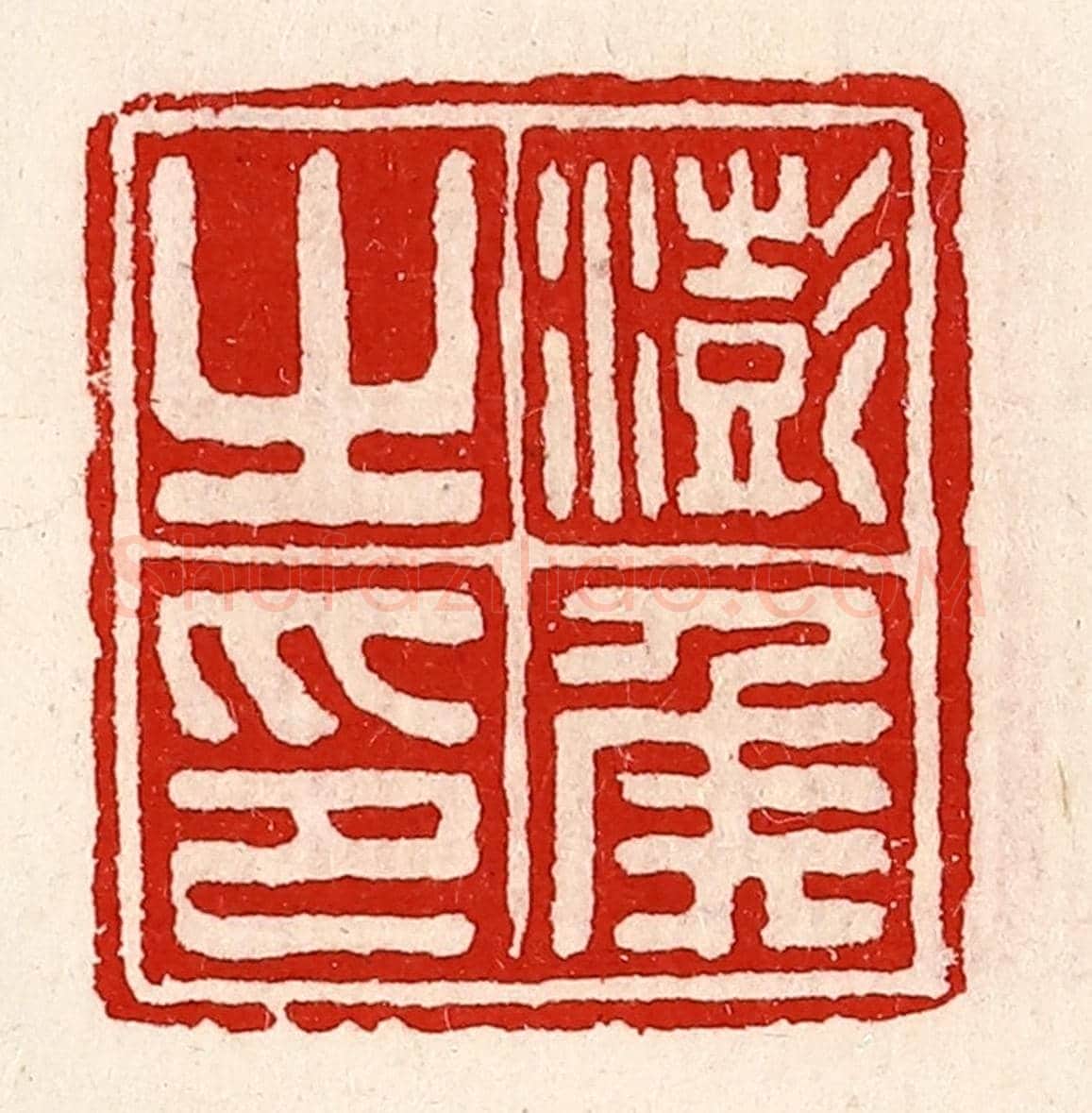 清 徐坚《澎侯之印》篆刻印章作品