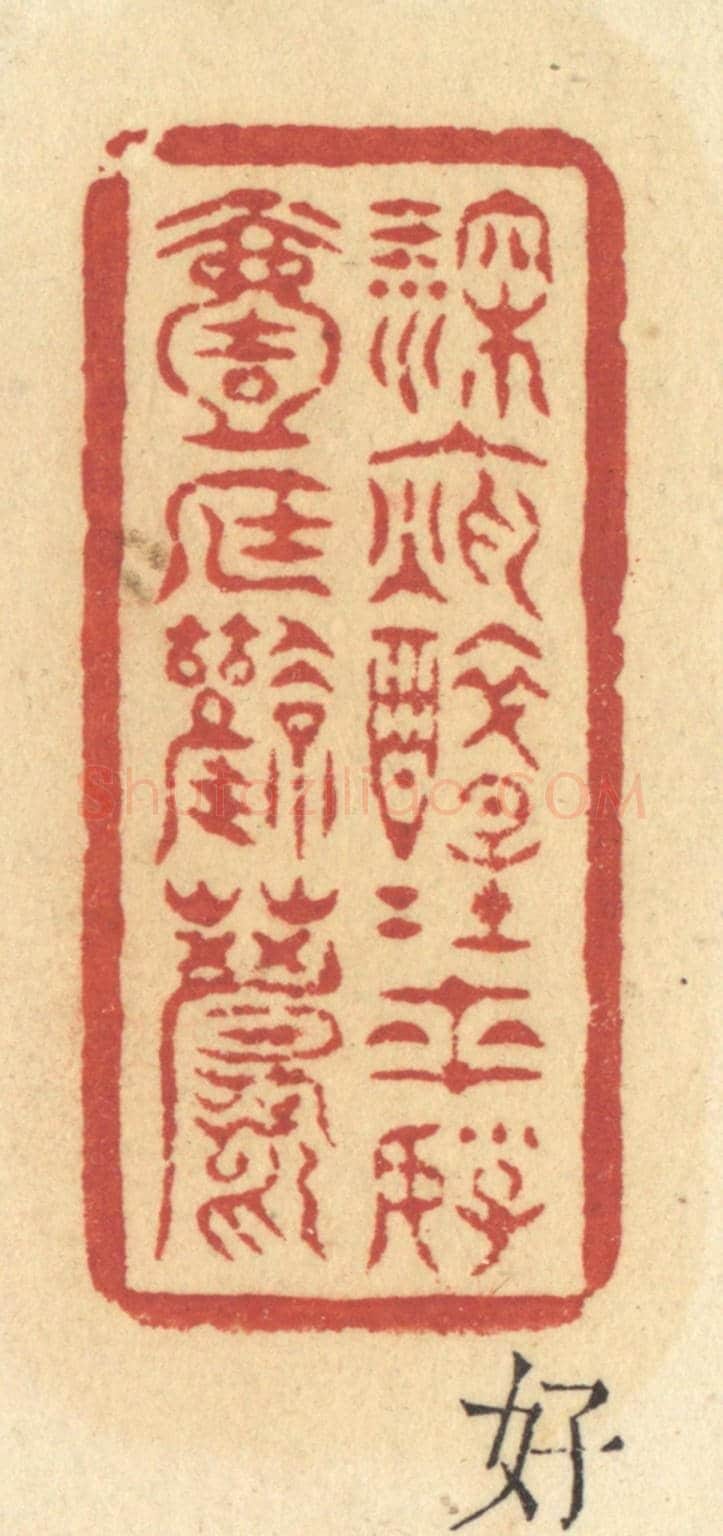 清 许容《深夜醉醒來,好一庭風月》篆刻印章作品