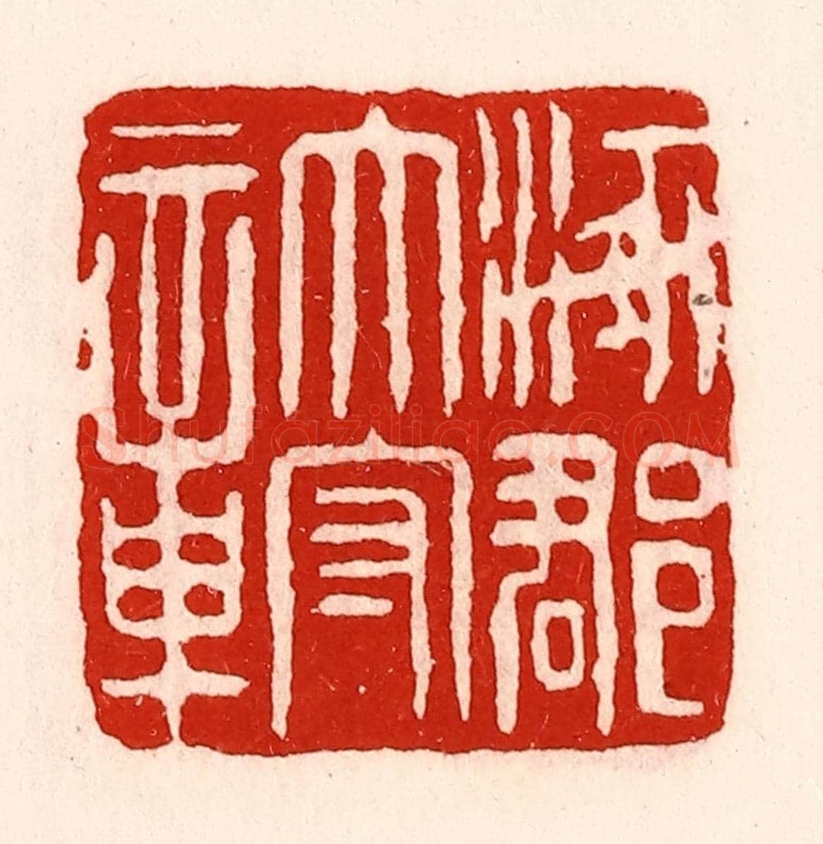 清 徐坚《涿郡太守章》篆刻印章作品